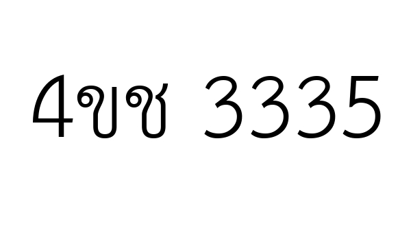 4ขช 3335